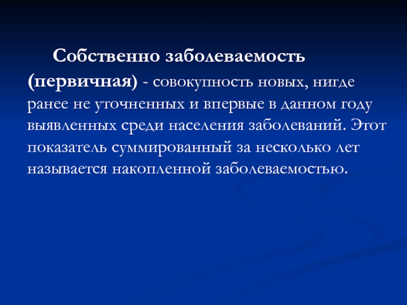 Первичная болезнь. Собственно заболеваемость это. Первичная собственно заболеваемость. Первичная заболеваемость это совокупность. Первичная заболеваемость (собственно заболеваемость) это.