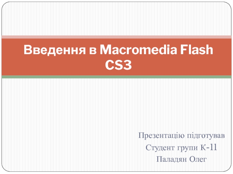 Введення в Macromedia Flash CS3