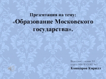 Образование Московского государства