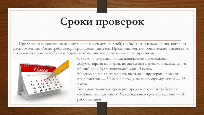 Роспотребнадзор Сроки проверок  Продлиться проверка по закону может максимум 20 дней, Сроки проверок   Продлиться проверка по закону может максимум 20 дней, но бывают и исключения, когда