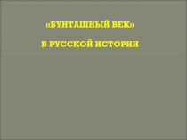 БУНТАШНЫЙ ВЕК В РУССКОЙ ИСТОРИИ