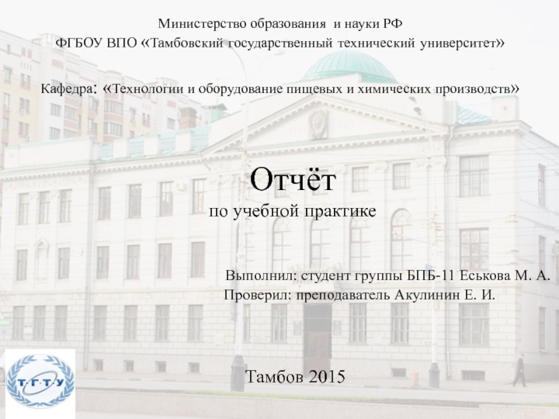 Презентация Отчёт по учебной практике Выполнил: студент группы БПБ-11 Еськова М. А