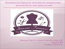 Қазтұтынуодағы Қарағанды экономикалық университетінің экономика,бизнес және