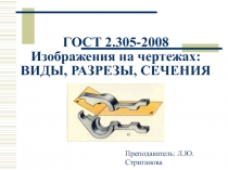 ГОСТ 2.305- 200 8 Изображения на чертежах: ВИДЫ, РАЗРЕЗЫ, СЕЧЕНИЯ