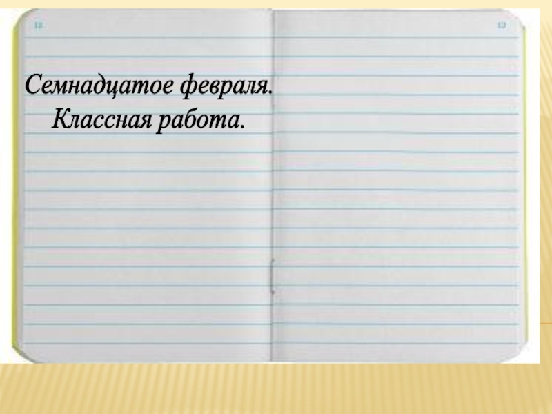 Семнадцатое января классная работа