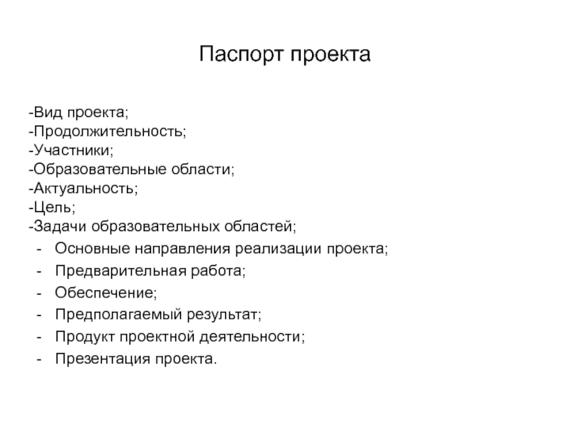 Цель участников проекта. Паспорт проекта презентация. Паспорт проекта Тип проекта. Актуальность педагогический паспорт проекта. Образовательная область проекта.