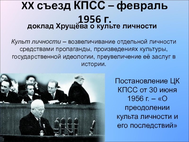 Съезд кпсс доклады. 1956 20 Съезд доклад Хрущева. ХХ съезд КПСС 1956 Г. Февраль 1956 20 съезд КПСС. XX съезд КПСС.