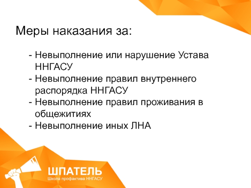 Нарушение устава. Невыполнение устава. Меры наказания за невыполнение устава. Меры наказания за нарушения устава школы. Не выполнения или невыполнения.