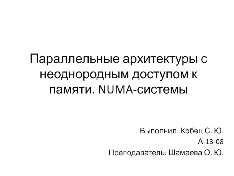 Параллельные архитектуры с неоднородным доступом к памяти. NUMA-системы 