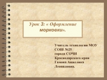 Урок 3: «Оформление морковки»