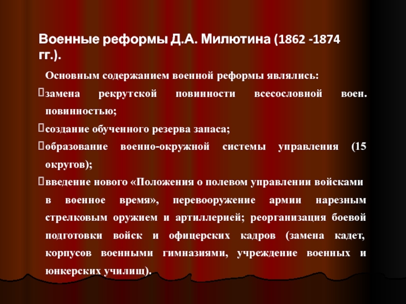 Содержание военной реформы. Военная реформа 1862-1874 гг.. Военные реформы д.а. Милютина (1862 -1874 гг.).. Военная реформа Дмитрия Милютина 1862 - 1874 предполагала. Военная реформа 1862.