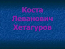 Коста Хетагуров