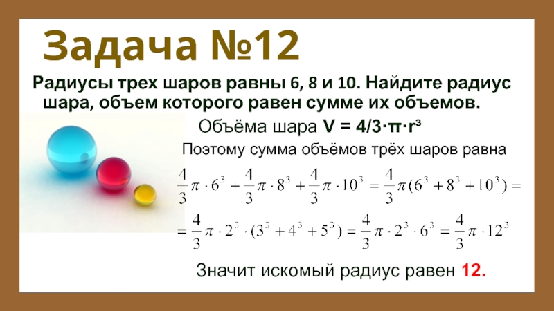 12 4 9 равно. Радиусы трех шаров 6 8 10. Объем шара с радиусом 6. Радиусы трех шаров равны 6 8 и 10. Найдите радиус шара, объем которого равен сумме их объемов..