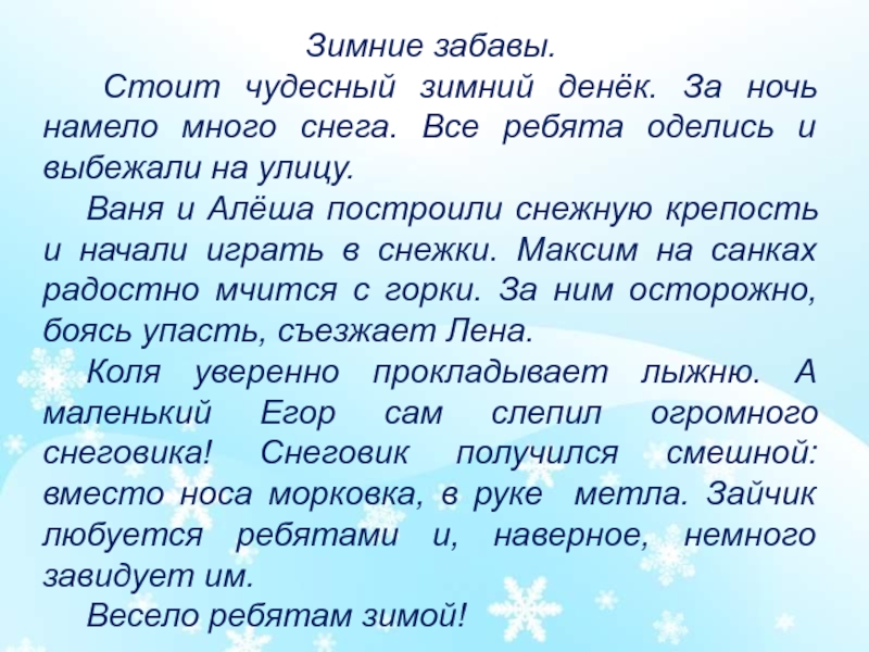 Чудесный определять. Чудесного зимнего денька. Сочинение зимние забавы детей. Стоит чудесный зимний денек. Рассказ зимний денек.