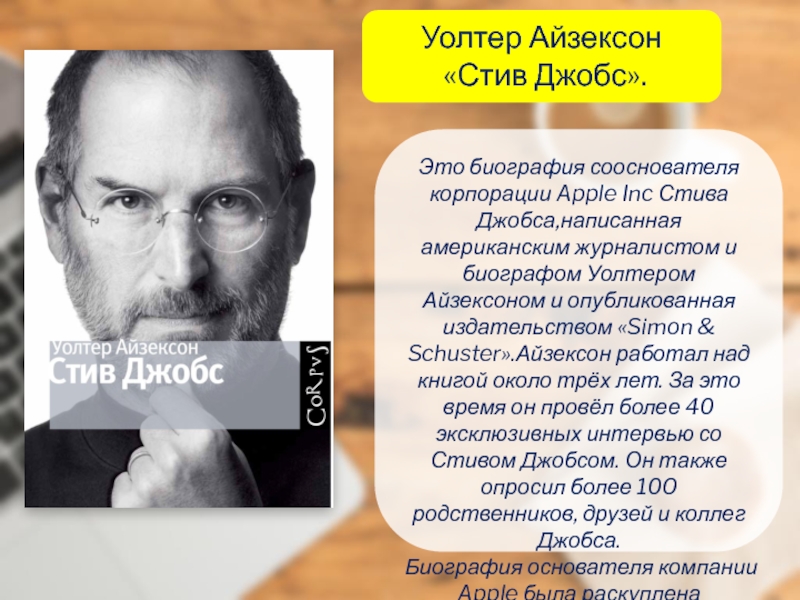 Биография это. Стив Джобс Уолтер Айзексон книга. Биография Стива Джобса книга. Уолтера Айзексон биография. Фото книга Уолтер Айзексон «Стив Джобс».