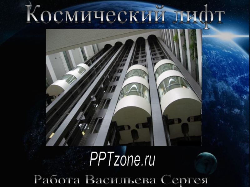 Презентация Космический лифт