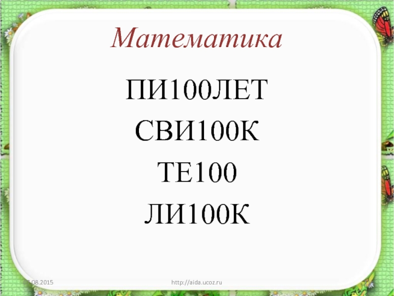 Pi 100. Сви 100к. 100 Пи.