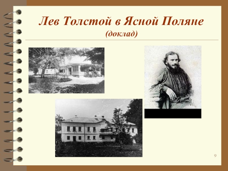 Лев Толстой в Ясной Поляне (доклад)