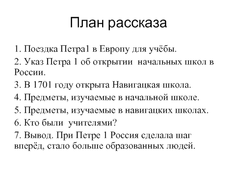 Составь план сообщения о правлении петра великого