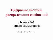 Поля коммутации 
