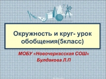 Окружность и круг- урок обобщения 5 класс