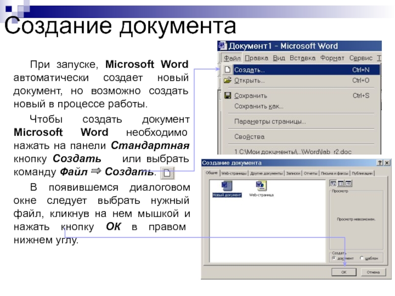 Создание документаПри запуске, Microsoft Word автоматически создает новый документ, но возможно создать новый в процессе работы.Чтобы создать