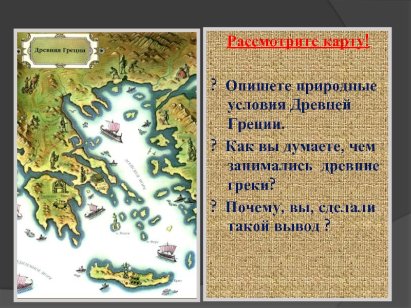 Греки и критяне презентация урока 5 класс по фгос презентация