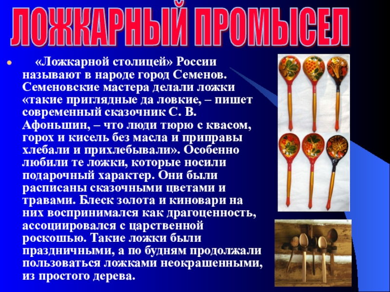 «Ложкарной столицей» России называют в народе город Семенов. Семеновские мастера делали ложки «такие приглядные да