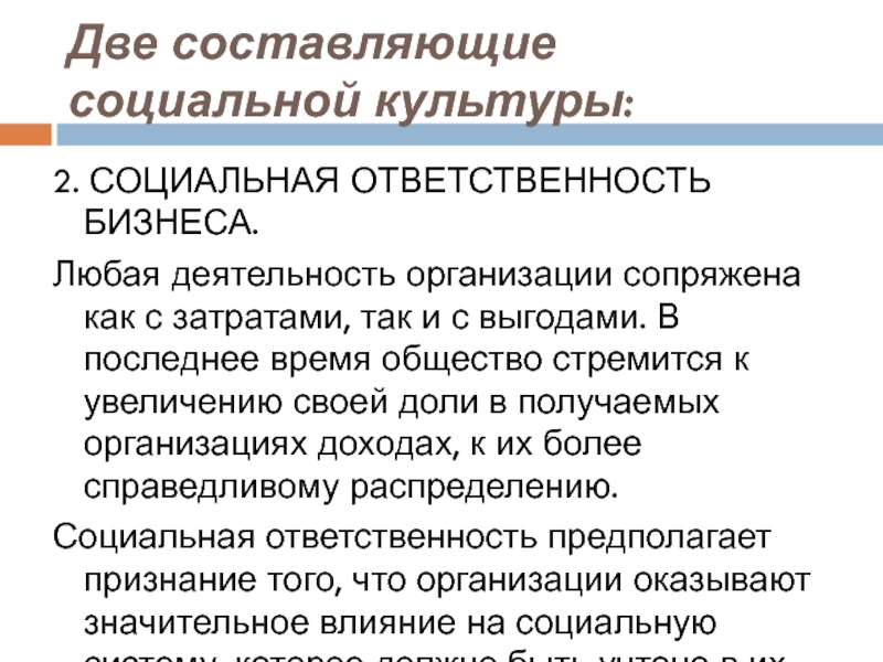 Составляющие социального управления. Социальные составляющие человека. Социальная культура.