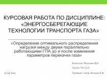 Курсовая работа по дисциплине: Энергосберегающие технологии транспорта газа