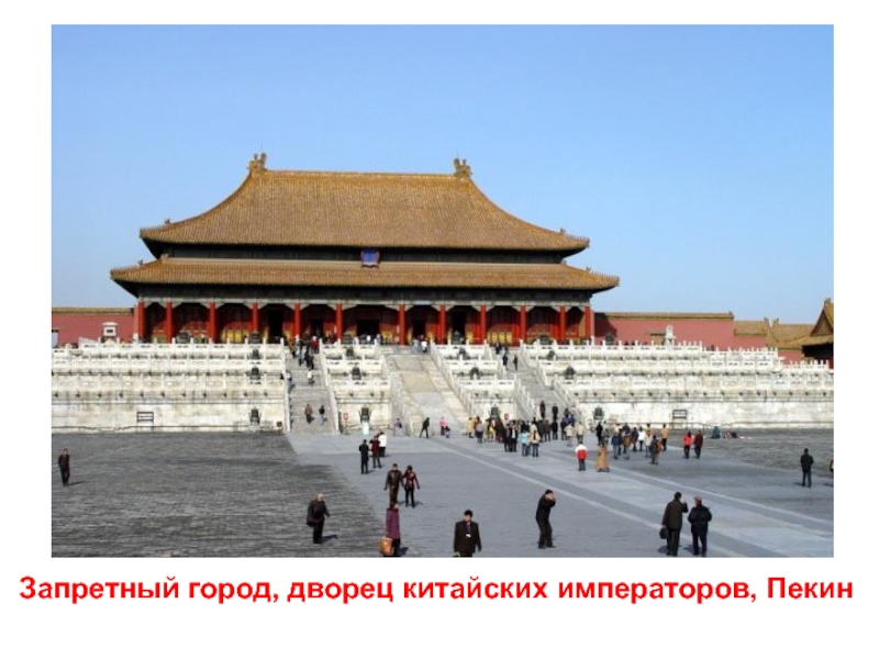 Запретный город, дворец китайских императоров, Пекин