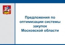 Предложения по оптимизации системы закупок Московской области