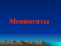 Менингиты 