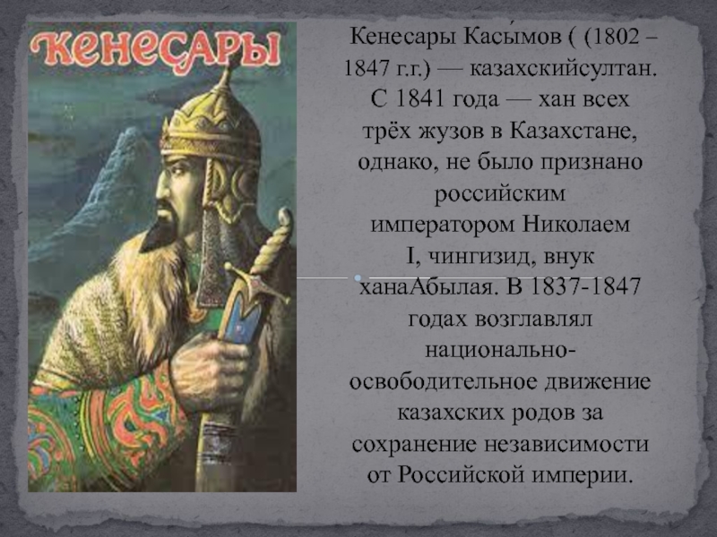 Национально освободительное движение кенесары касымова. Восстание Кенесары Касымова. Кенесары касымов правители Казахстана. Внешняя политика Кенесары.