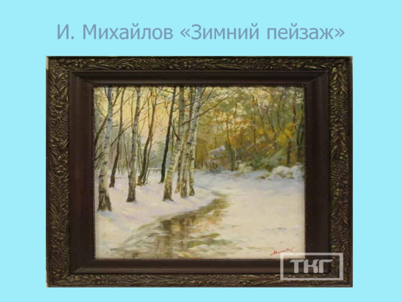 И. Михайлов «Зимний пейзаж»