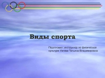 Виды спорта
