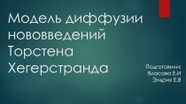 Модель диффузии нововведений Торстена Хегерстранда