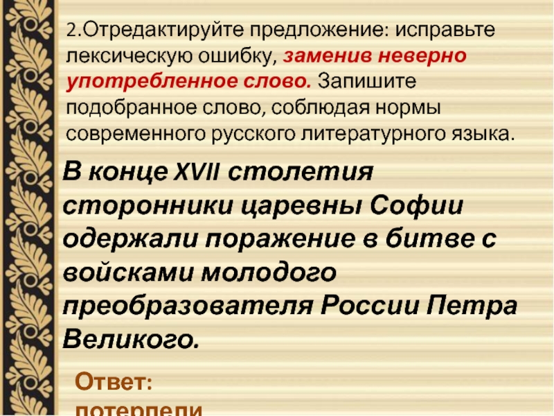 Отредактируйте предложения с ошибками. Лексическая ошибка неверно употребленное слово. Одержать поражение лексическая ошибка. Исправить лексическую ошибку заменив неверно употребленное слово. Задание ЕГЭ русский лексические ошибки.