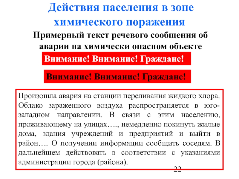 Объект распространение. Действия населения в зоне химического поражения. Действия населения в зоне химической опасности. Действия при зоне химических поражений. Примерный вариант сообщения об аварии на химическом объекте.