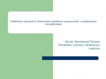 Семейное насилие в отношении младших школьников и возможные последствия