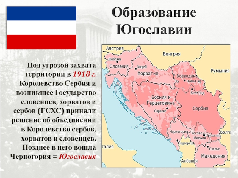 Югославия это сербия. Югославия форма правления в 1918. Сербия границы 1990. Королевства сербов, хорватов и словенцев (КСХС). Королевство Югославия карта.