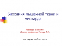 Биохимия мышечной ткани