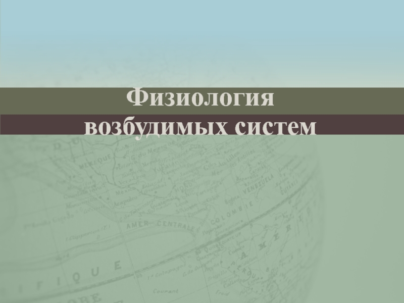 Презентация Физиология возбудимых систем