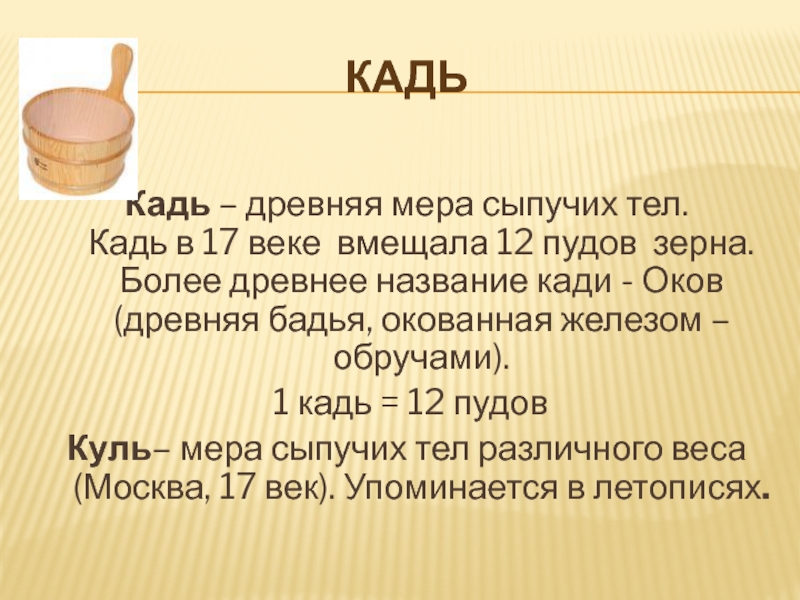 Мера объема сыпучих тел 6. Кадь мера веса. Кадь это в древней Руси. Кадь мера сыпучих тел. Старинная мера сыпучих тел.