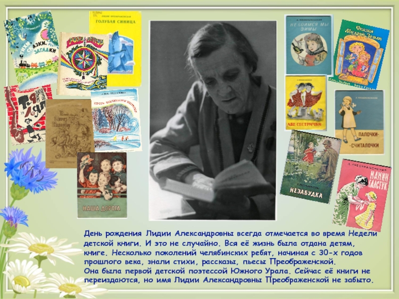 День рождения Лидии Александровны всегда отмечается во время Недели детской книги. И это не случайно. Вся её