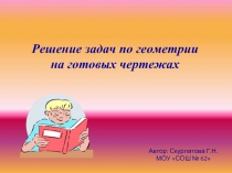 Решение задач по геометрии на готовых чертежах