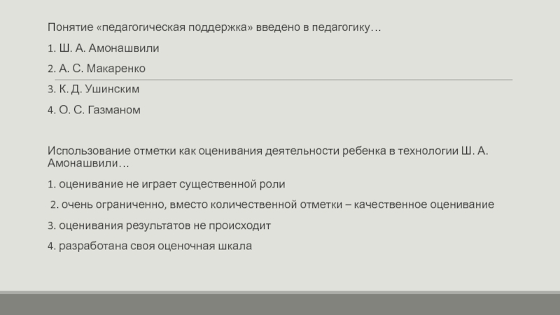 Понятие педагогическая поддержка введено в педагогику…
1. Ш. А. Амонашвили
2