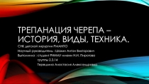 Трепанация черепа – история, виды, техника