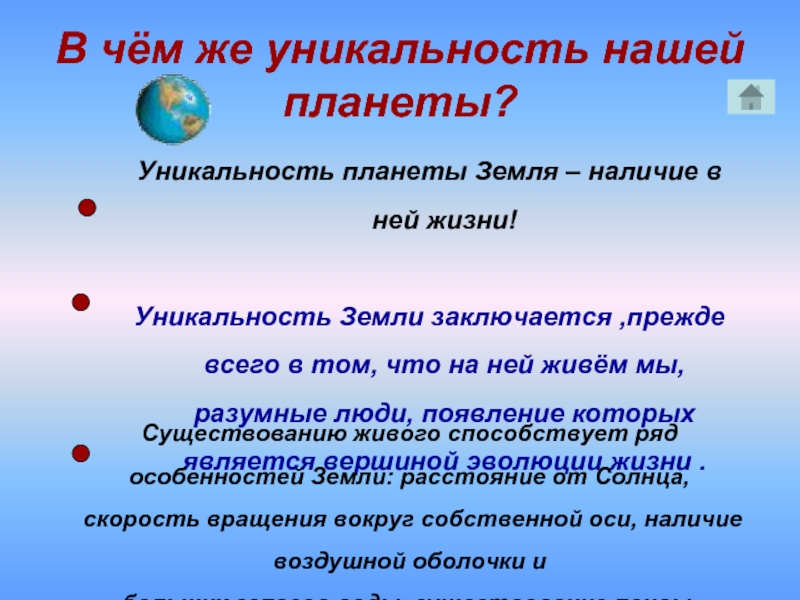 Наличие земли. Уникальность планеты земля. В чём уникальность нашей планеты. Уникальность земли заключается прежде всего в том. Уникальность жизни на земле.