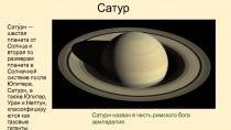 Сату́рн — шестая планета от Солнца и вторая по размерам планета в Солнечной